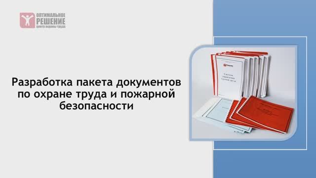 Видео-презентация. Разработка документов по ОТ и ПБ смотреть онлайн