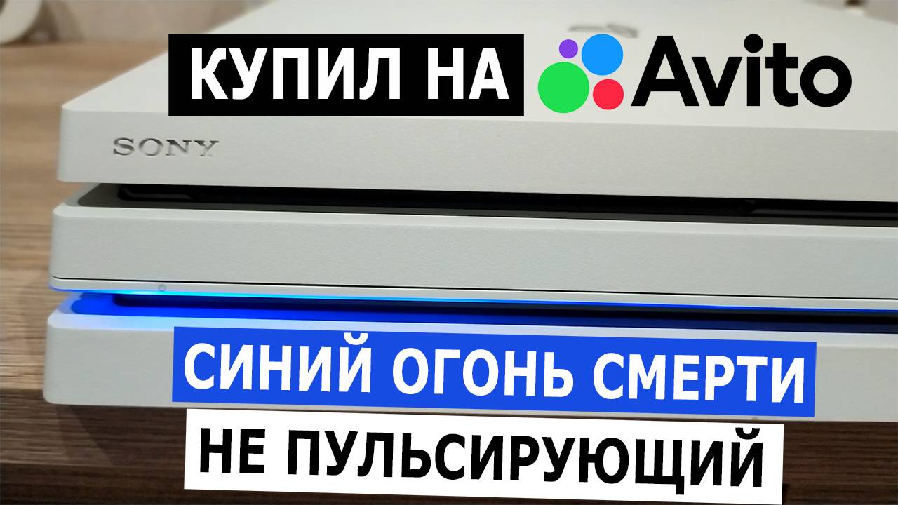 PlayStation 4 pro Синий огонь смерти "НЕ ПУЛЬСИРУЮЩИЙ" | Купил на АВИТО | Ремонт смотреть онлайн