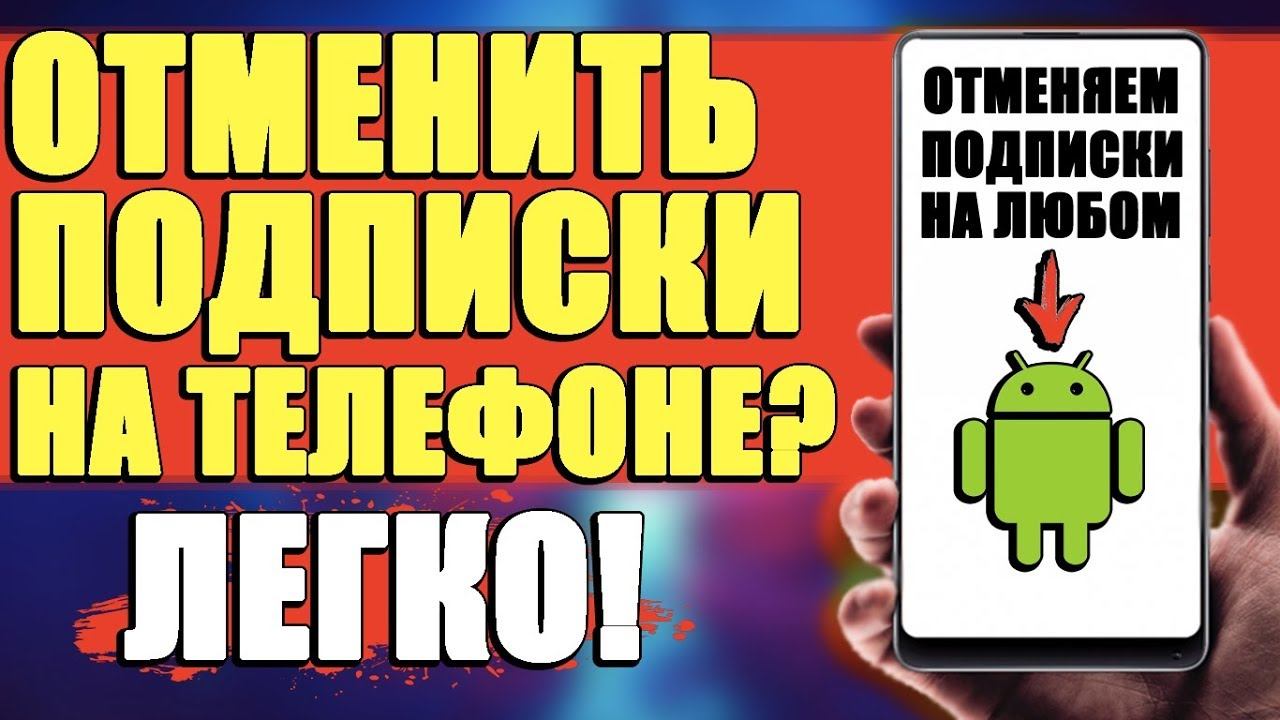КАК ОТМЕНИТЬ ПЛАТНУЮ ПОДПИСКУ В GOOGLE PLAY НА АНДРОИД ТЕЛЕФОНЕ В PLAY MARKET смотреть онлайн