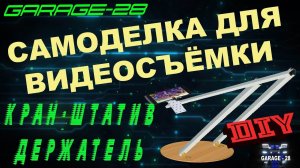 САМОДЕЛЬНЫЙ ШТАТИВ-КРАН ДЛЯ КАМЕРЫ, ТЕЛЕФОНА. Приспоба для видезаписи.