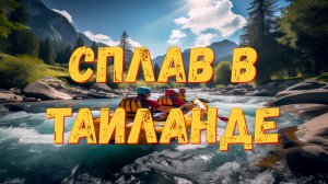 Сплав по реке в Таиланде — как это на самом деле 🛶✨