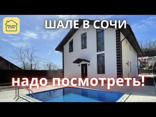 ШАЛЕ У ЛЕСА С БАССЕЙНОМ И БАНЕЙ - НУ ОЧЕНЬ ХОРОШО! И НЕДОРОГО! Купить дом в Сочи, недвижимость Сочи смотреть онлайн