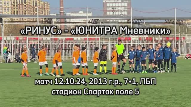 Матч «Ринус» - «Юнитра Мневники», 12.10.24, 2013 г.р., 7+1, MCL смотреть онлайн