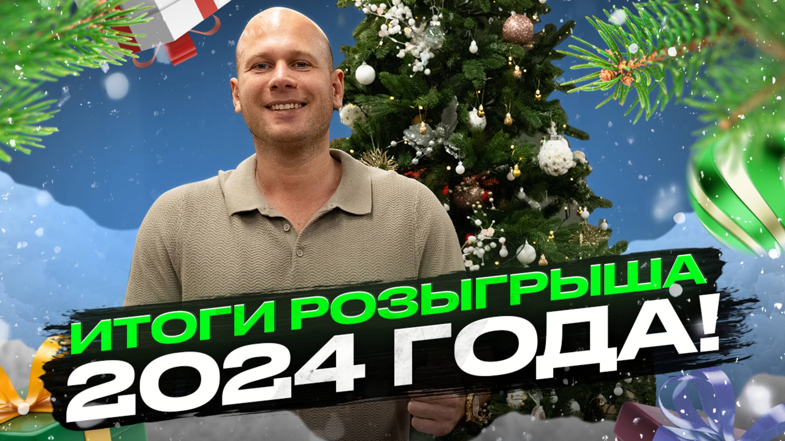 Итоги розыгрыша 2024 года смотреть онлайн
