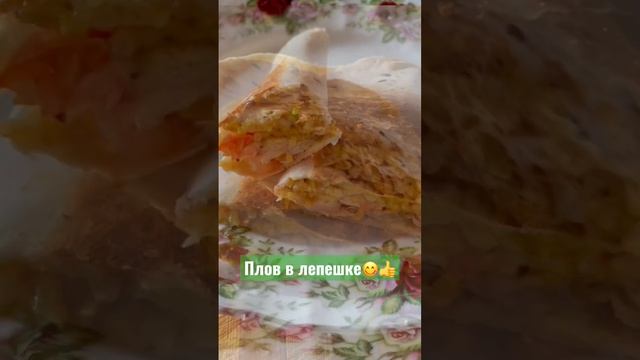 Плов с курицей в лепешке с помидорами и луком 😋👍 смотреть онлайн