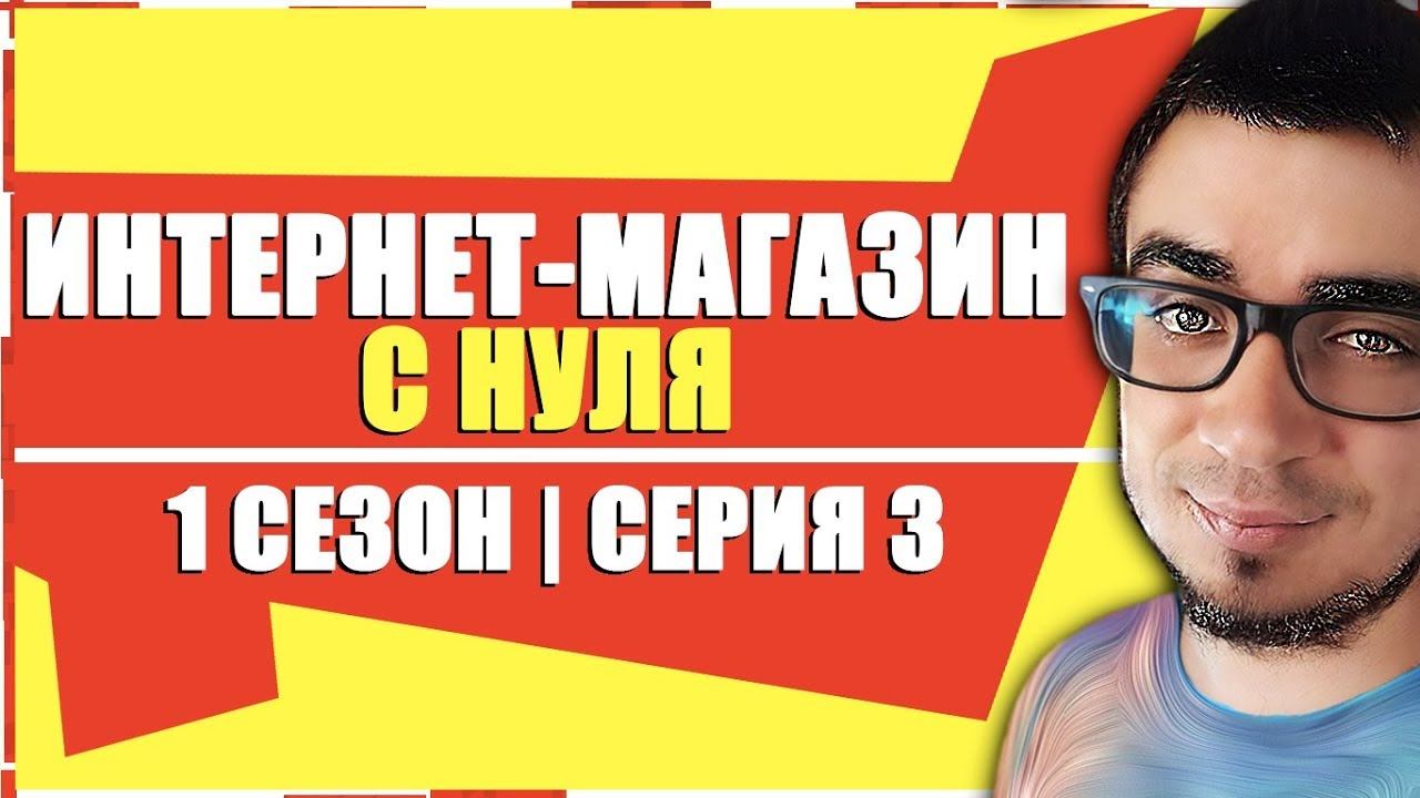 Интернет Магазин с Нуля|Как Заработать на Интернет Магазине [Данати Бизнес 1 СЕЗОН, СЕРИЯ 3] смотреть онлайн