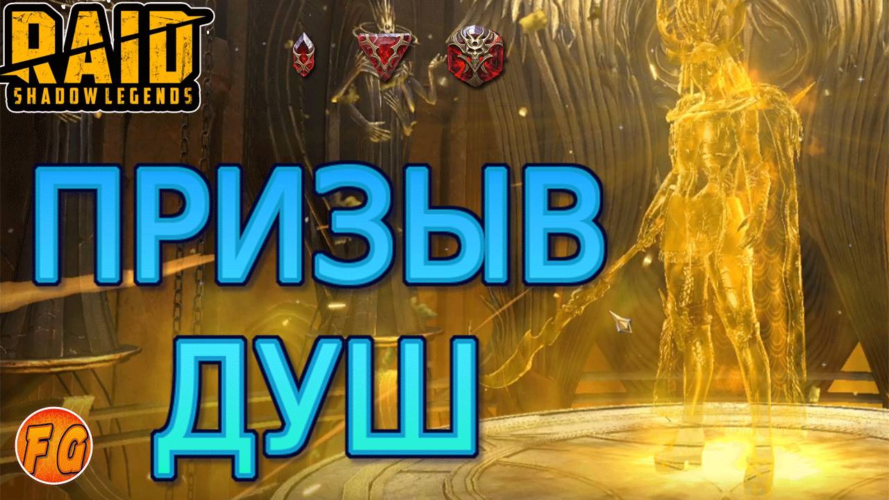 ПРИЗЫВ ДУШ. В погоне за легендарной душой. RAID Shadow Legends. Рейд шадоу легендз смотреть онлайн