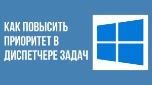 Как повысить приоритет в диспетчере задач