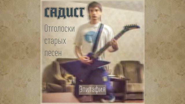 Садист - Эпитафия смотреть онлайн