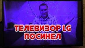Телевизор LG посинел