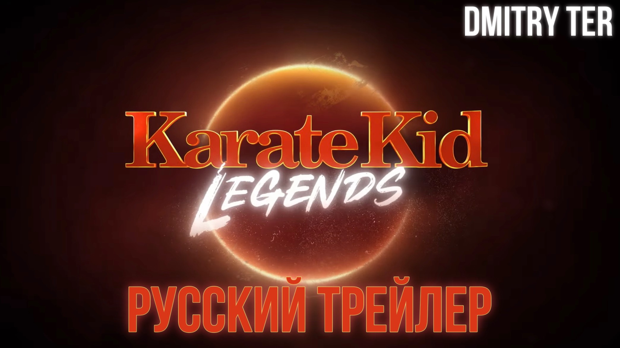 Карате Пацан: Легенда (Русский трейлер 2024) | Озвучка от DMITRY TER | KARATE KID: LEGENDS смотреть онлайн