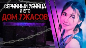 Серийный убийца по прозвищу "Железный сундук" и его дом ужасов