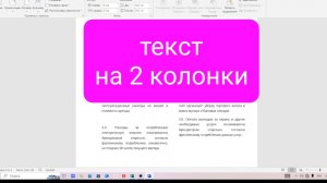 Как разбить текст на 2 колонки в Ворде