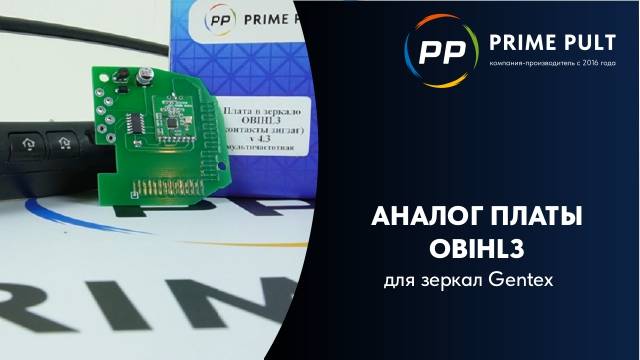 Аналог платы OBIHL3 для зеркал Gentex смотреть онлайн