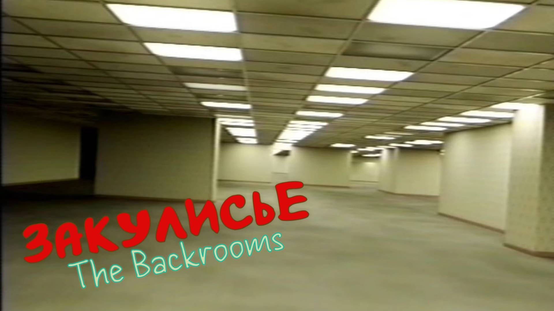 Закулисье - Кассета 1 / The Backrooms - Tape 1