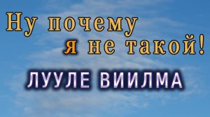#4 Лууле Виилма - о власти страха, злобе и философии человеческого тела. Психосоматика и не только.