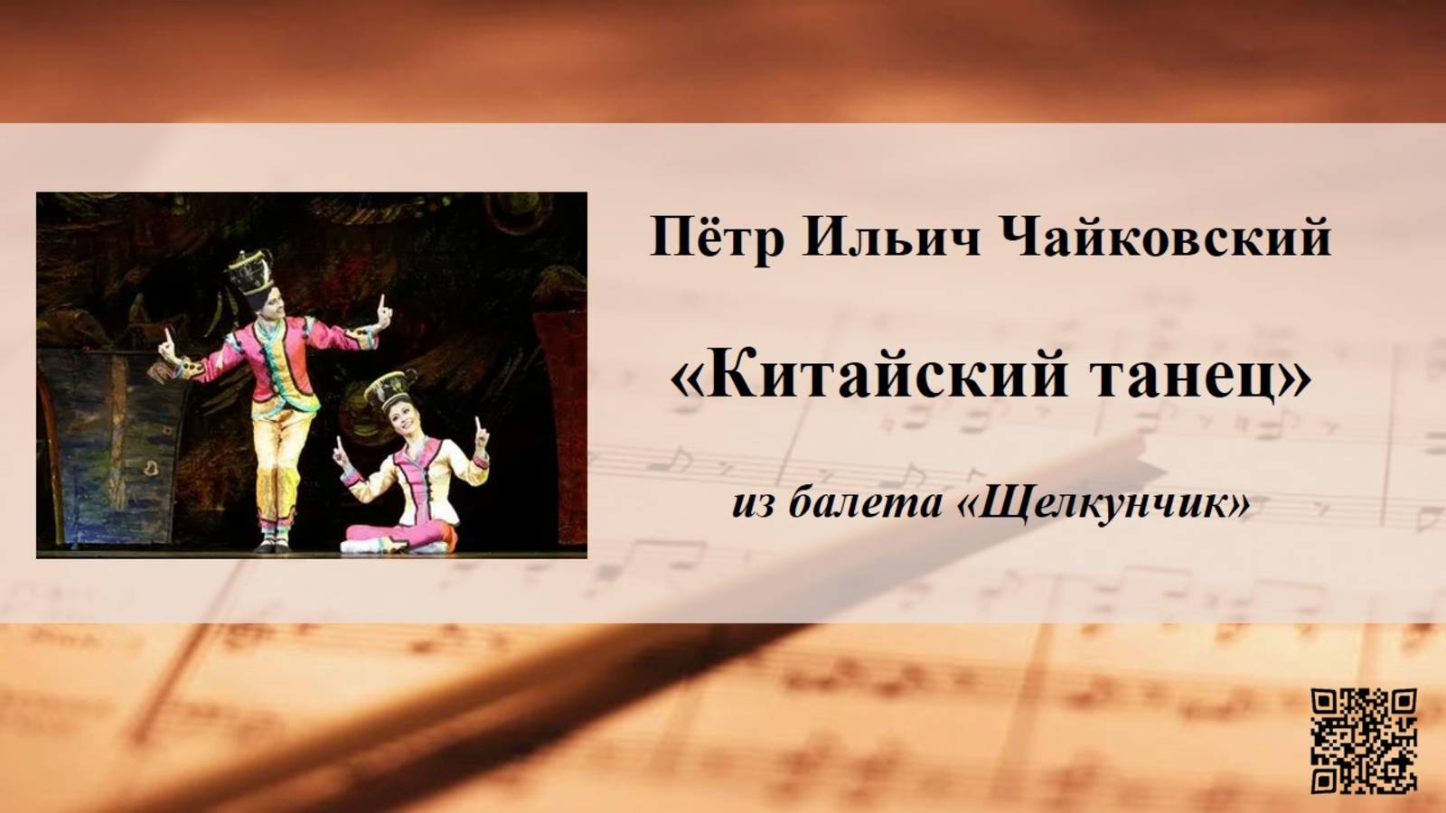 Пётр Ильич Чайковский «Китайский танец» из балета «Щелкунчик» смотреть онлайн