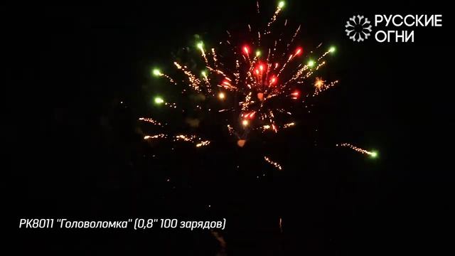 РК8011 ''Головоломка'' 0,8'' 100 зарядов смотреть онлайн