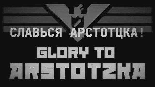 Гимн Арстотцки(Covered by Comrad Sanitar)
