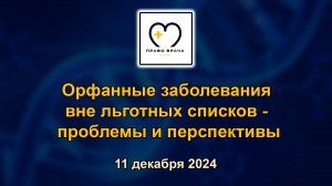 Право врача. Орфанные заболевания вне льготных списков - проблемы и перспективы. 11.12.2024 г.