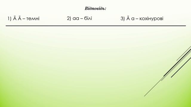 42. РОЗВ’ЯЗУВАННЯ ТИПОВИХ ЗАДАЧ З ГЕНЕТИКИ. НЕПОВНЕ (ПРОМІЖНЕ) УСПАДКУВАННЯ / Біологія і екологія смотреть онлайн