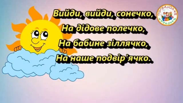 ВИЙДИ, ВИЙДИ СОНЕЧКО (ПЛЮС) смотреть онлайн
