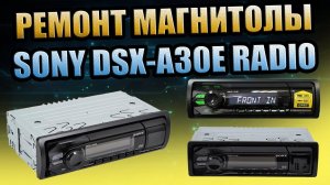 РЕМОНТ АВТОМАГНИТОЛЫ SONY DSX-A30E, ОТВАЛ РАДИО ЧИПА НЕ РАБОТАЕТ ПРИЁМНИК ЗАВОДСКОЙ БРАК МАГНИТОЛА