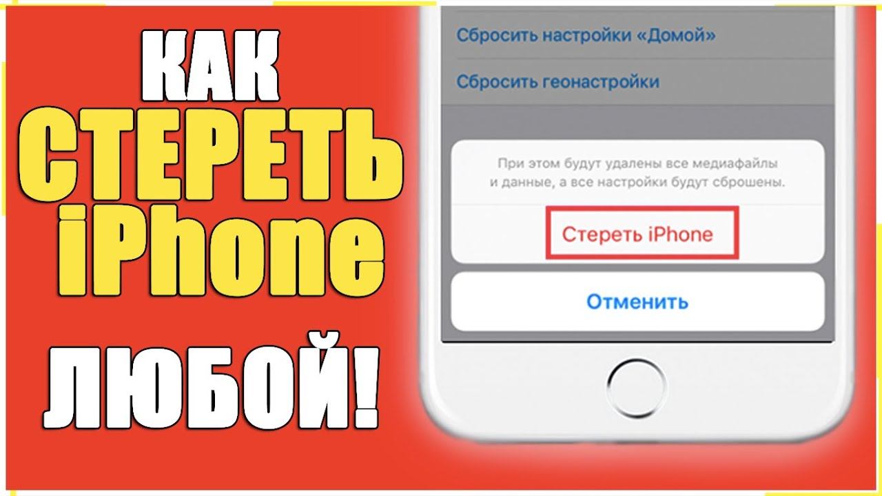 СБРОС ДО ЗАВОДСКИХ НАСТРОЕК iPhone - СТЕРЕТЬ ЛЮБОЙ АЙФОН! смотреть онлайн