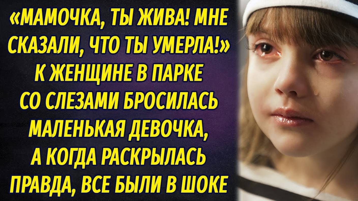 К одинокой женщине, сидящей в парке, побежала маленькая девочка, начала плакать и обнимать её смотреть онлайн