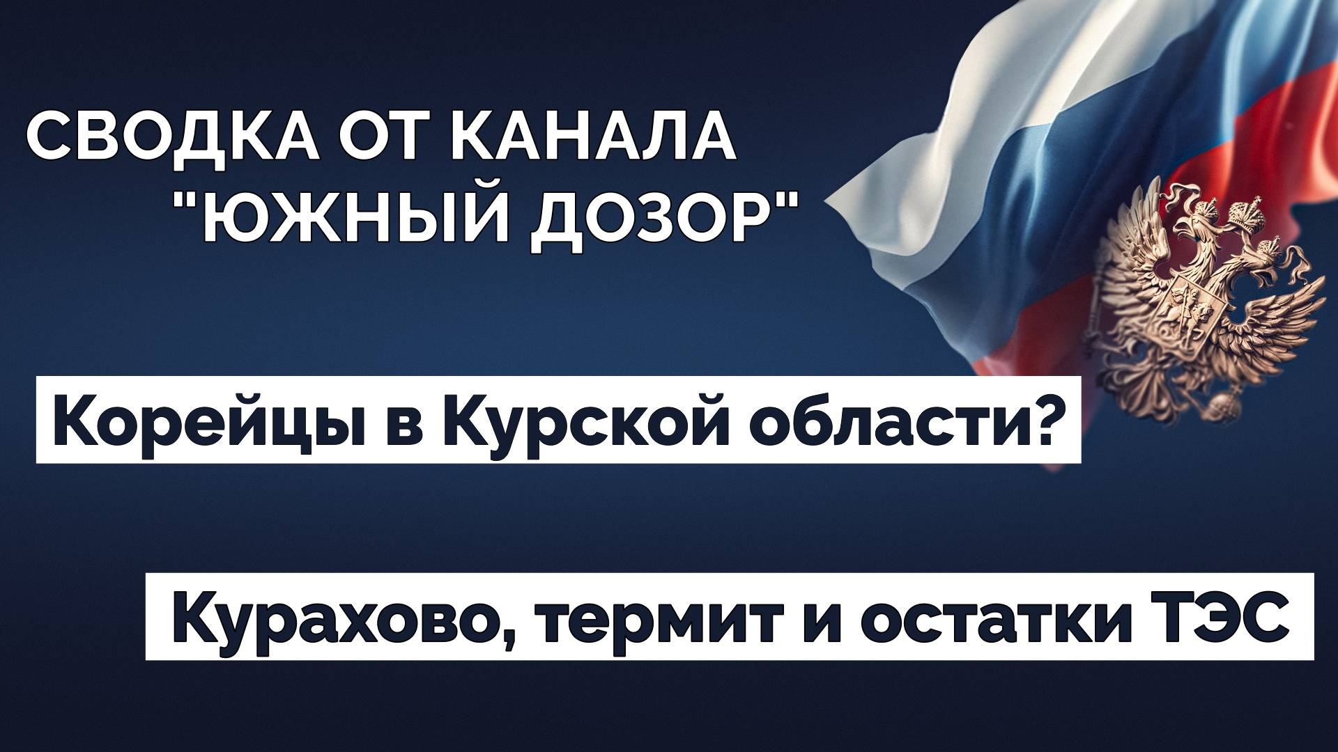 Сводка СВО. Новости 17.12.2024 смотреть онлайн