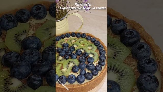 ПП ЧИЗКЕЙК #выпечкабезсахара #ппрецепт #безсахара смотреть онлайн