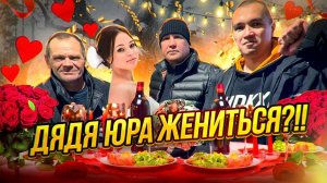ДЯДЯ ЮРА НАШЁЛ СЕБЕ НОВУЮ ДЕВУШКУ / ПРИЕХАЛИ ЗНАКОМИТЬСЯ