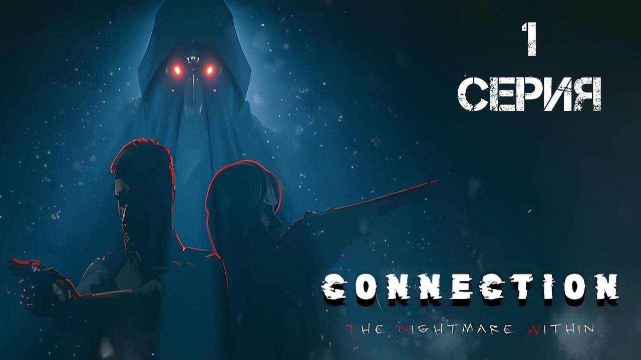 Connection The Nightmare Within Прохождение 1 смотреть онлайн
