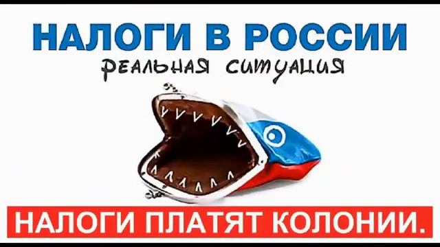 Нет никаких налогов !!!! Не доверяйте телевизору , и не будьте рабами !!! смотреть онлайн