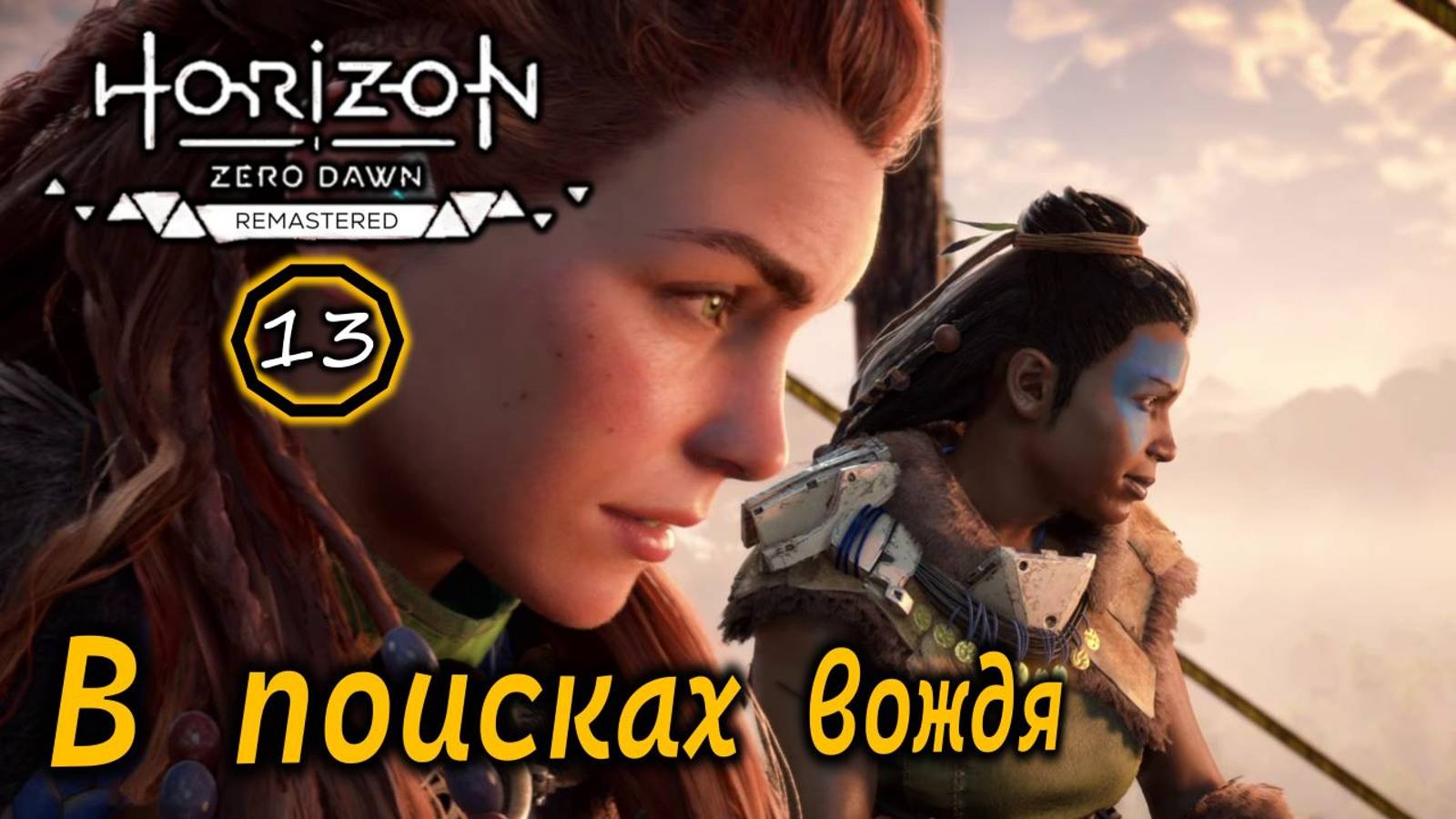 Ремастер Horizon Zero Dawn | В поисках вождя | Приют охотника | Трансмогрификация смотреть онлайн
