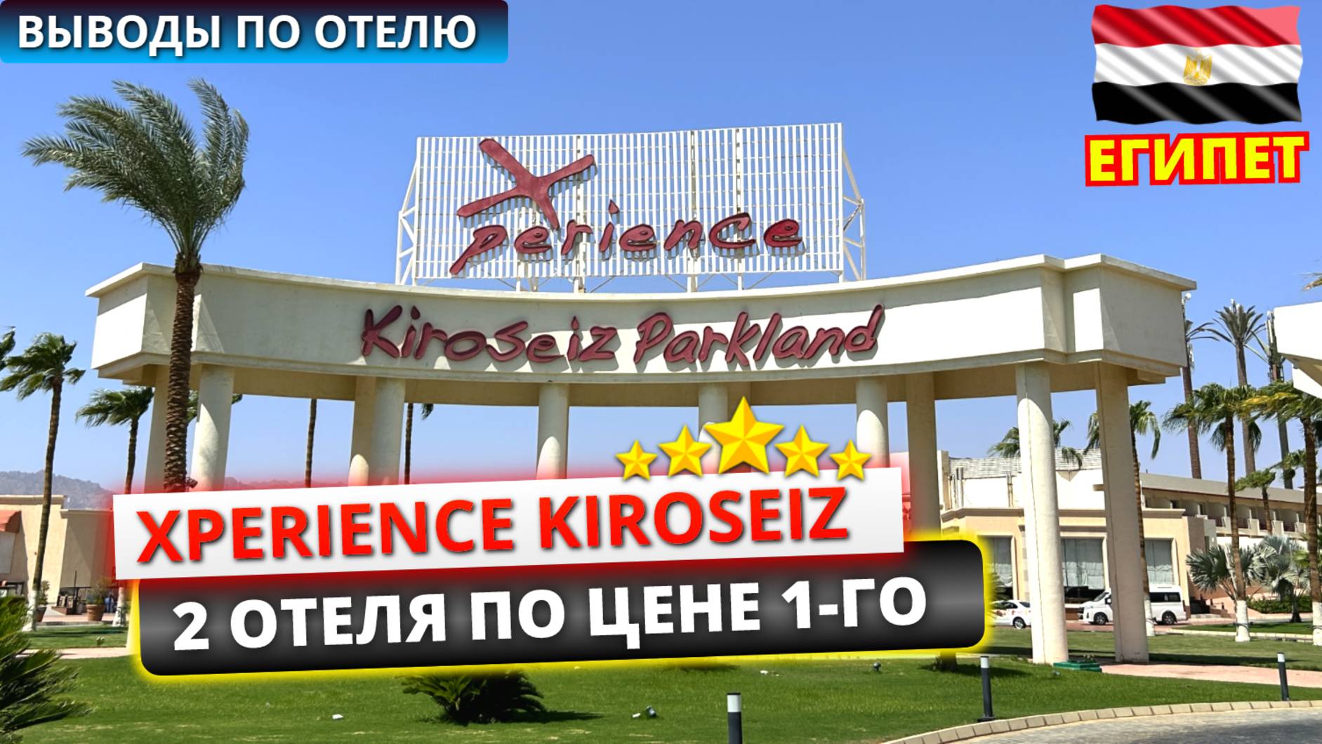 ЕГИПЕТ 🇪🇬 2 ОТЕЛЯ ПО ЦЕНЕ ОДНОГО Xperience Kiroseiz честные впечатления от отдыха в Шарм эль Шейхе смотреть онлайн