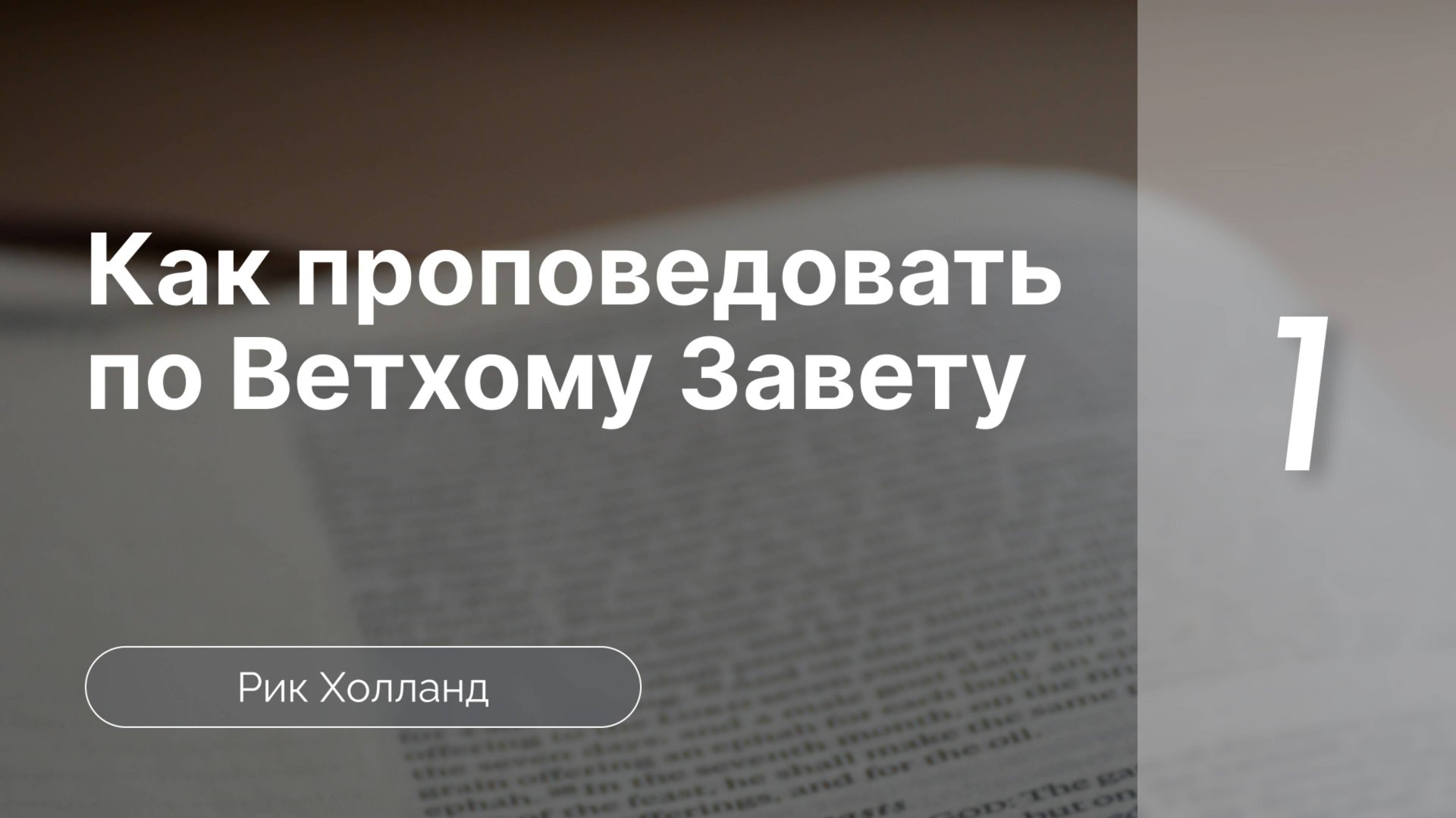 Как проповедовать по Ветхому завету | Р. Холланд | Часть 1 смотреть онлайн
