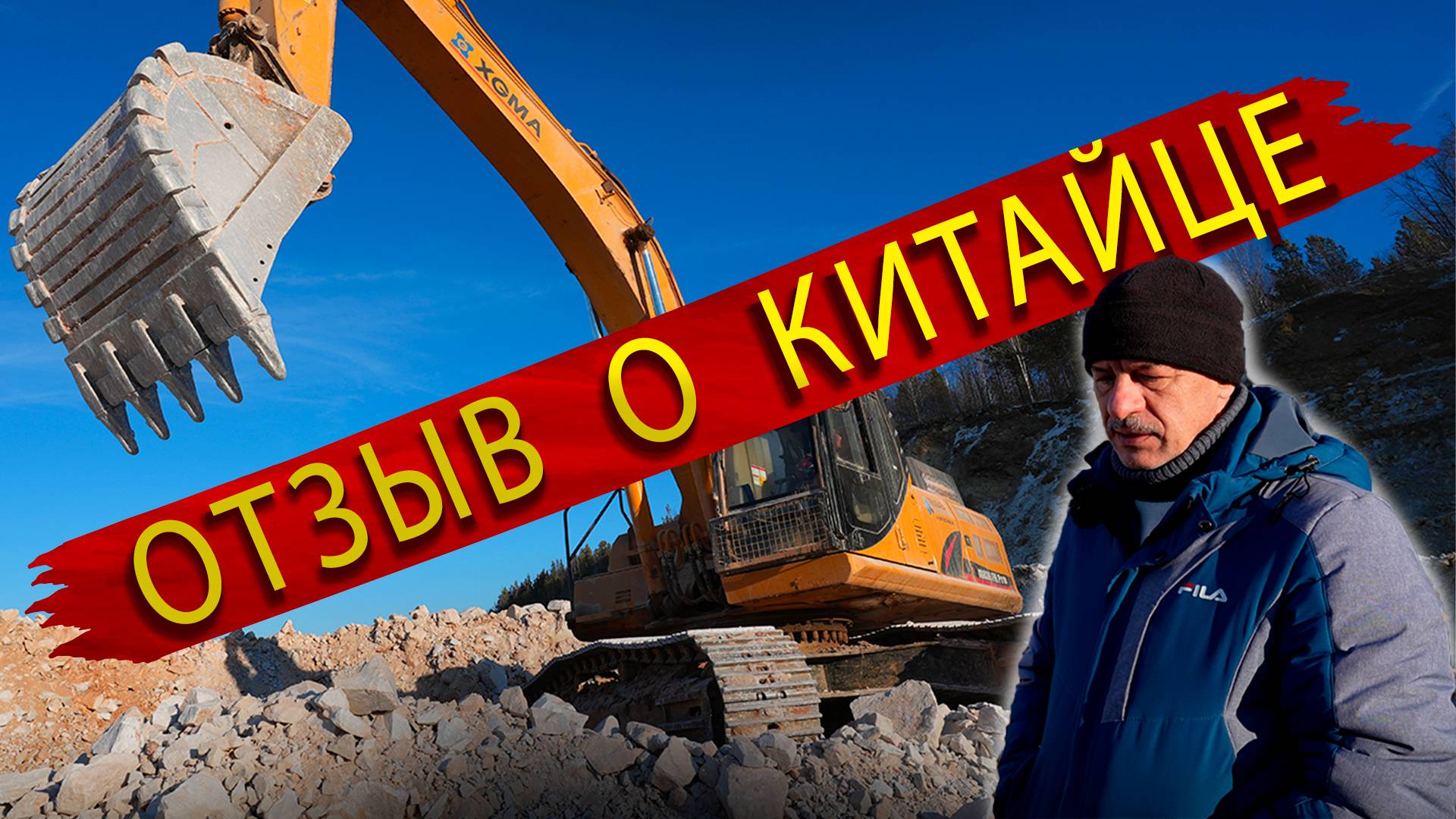 Экскаватор из Китая - Отзыв Механика Мраморного карьера о Китайской спецтехнике XGMA смотреть онлайн