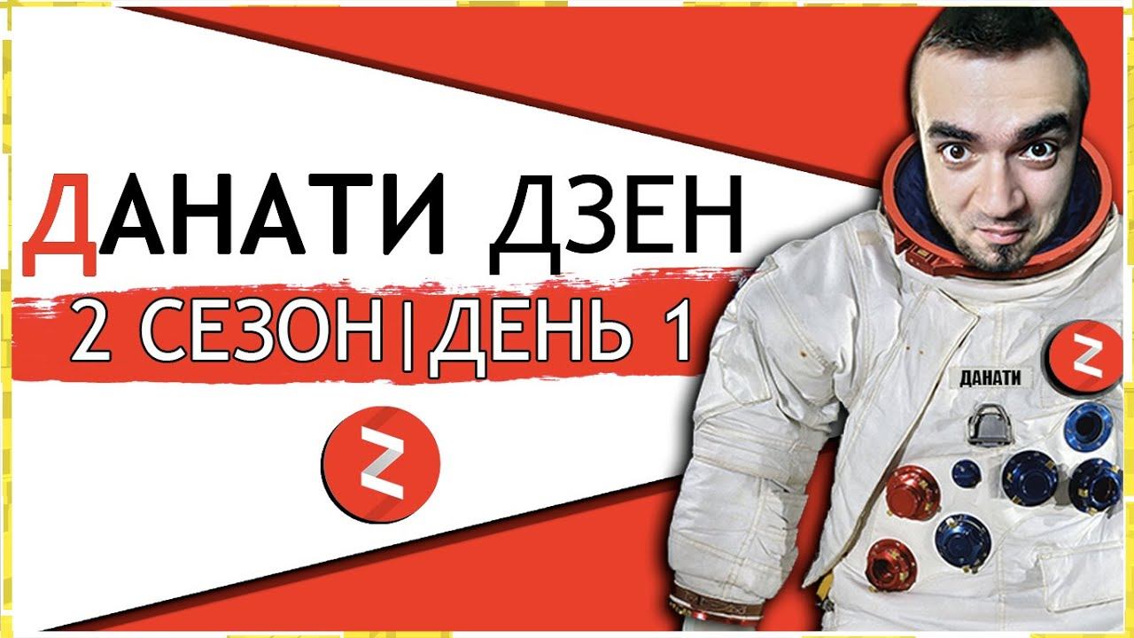 ЯНДЕКС ДЗЕН КАНАЛ ЗАРАБОТОК С НУЛЯ [Данати Дзен 2 Сезон|ДЕНЬ 1] смотреть онлайн