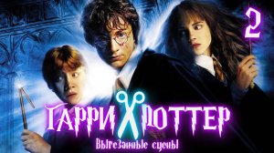 ВЫРЕЗАННЫЕ СЦЕНЫ ИЗ ФИЛЬМА ГАРРИ ПОТТЕР И ТАЙНАЯ КОМНАТА
