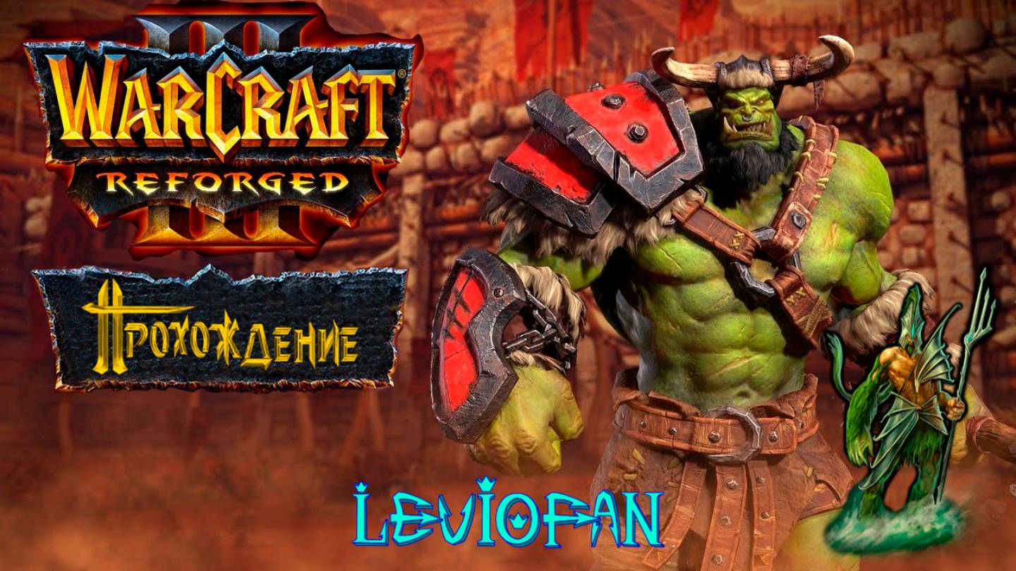 Warcraft III Reforged Прохождение. Пролог. Глава 1 - Погоня за видением, Глава 2 - Отплытие.