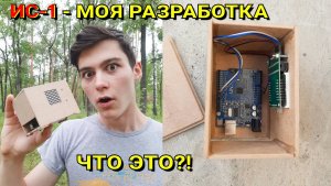 ИС-1 - Моя Разработка. НОВЫЙ КРАФТ. Что это и зачем??