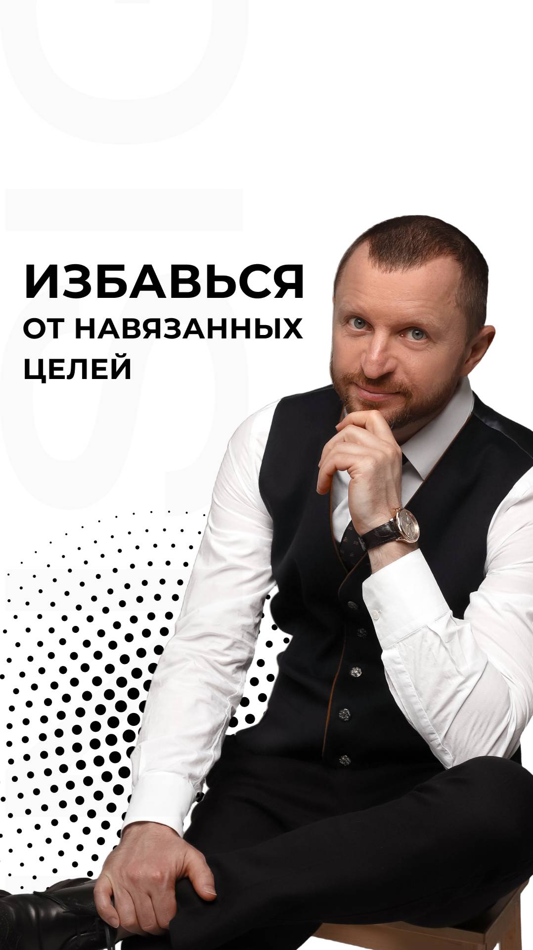ИЗБАВЬСЯ от навязанных целей