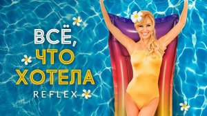 REFLEX — Всё, что хотела (Official Video) [4K]