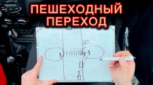 Безопасный проезд Пешеходного Перехода 🚦: Защитное Вождение 🚗💨