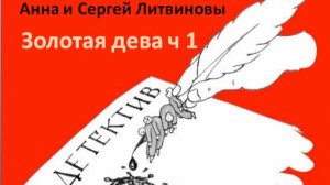 Анна и Сергей Литвиновы_Золотая дева_ч. 1