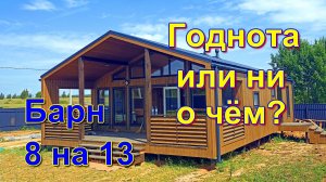 Одноэтажный барнхаус 8 на 13. Обзор проекта.