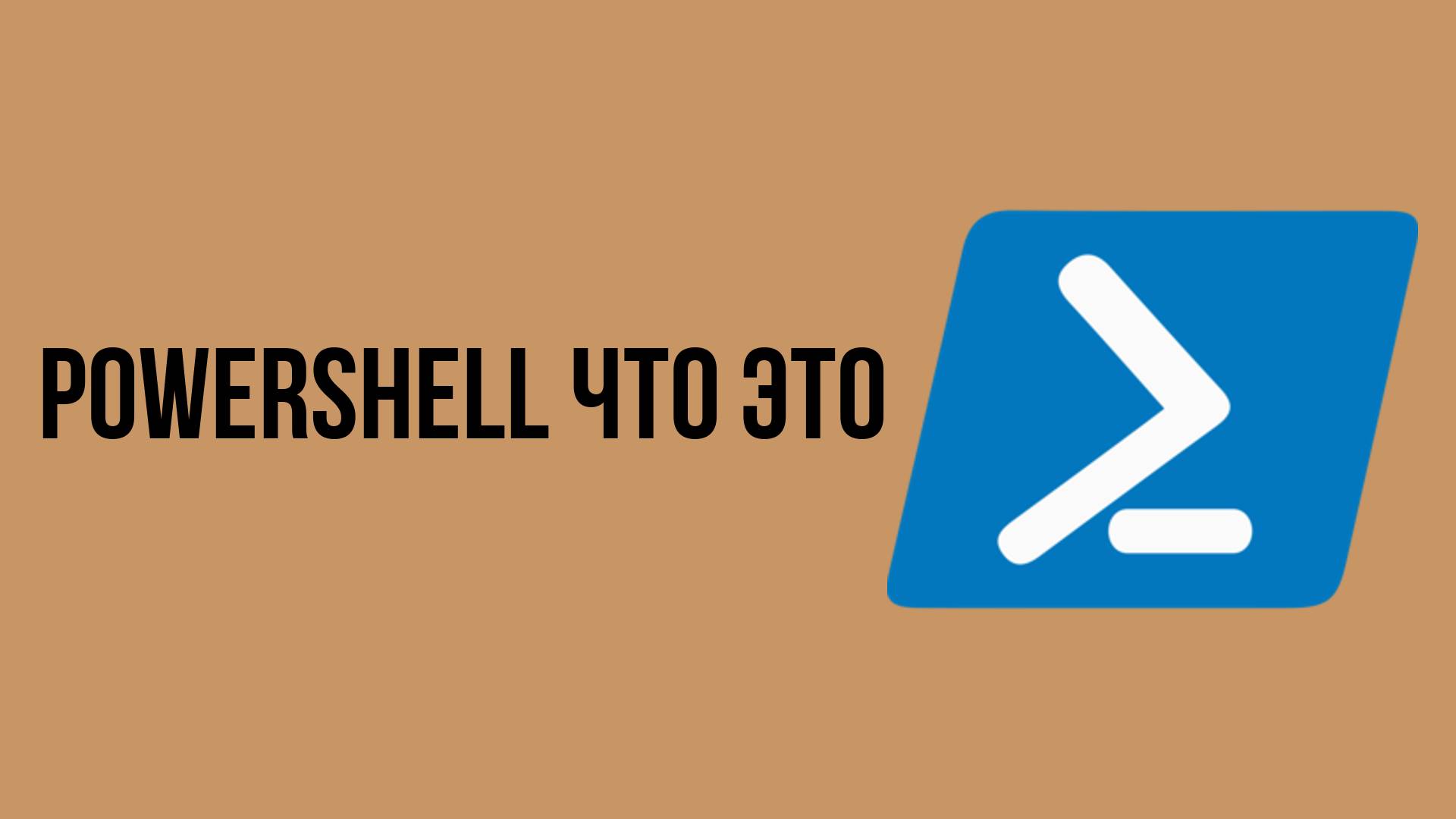 Powershell что это смотреть онлайн