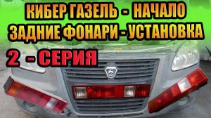 КИБЕР ГАЗЕЛЬ 2 СЕРИЯ УСТАНОВКА ЗАДНИХ ФОНАРЕЙ СТОПАК ПОДКЛЮЧЕНИЕ ПРОВОДКА ЗАДНИЙ ХОД РЕМОНТ ПРОВОДКИ