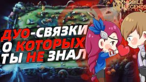 Лучшие секретные дуо+баффы о которых ты...мобайл легендс mobile legends